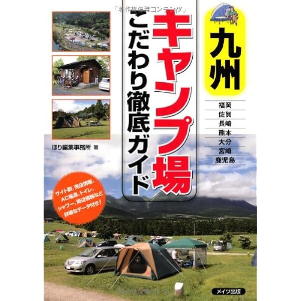 Amazon.co.jp: 九州オートキャンプ場ベストガイド : 「旅ムック」編集
